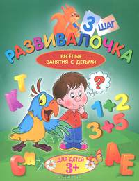 Развивалочка. Веселые занятия с детьми. Для детей от 3 лет. Шаг 3