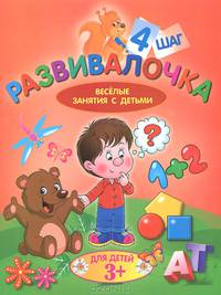 Развивалочка. Веселые занятия с детьми. Для детей от 3 лет. Шаг 4