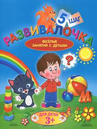 Развивалочка. Веселые занятия с детьми. Для детей от 3 лет. Шаг 5