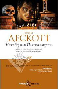Макабр, или пляска смерти