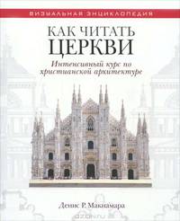 Как читать церкви: Интенсивный курс по христианской архитектуре / Д.Р. Макнамара; Пер. с англ. А.А. Давыдова, Ю.С. Евтушенкова.