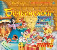 Книжка-панорамка(РИПОЛ).Белоснежка