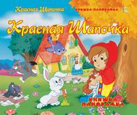 Книжка-панорамка(РИПОЛ).Красная Шапочка