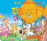 Книжка-панорамка(РИПОЛ).Бэмби