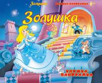 Книжка-панорамка(РИПОЛ).Золушка