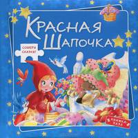 Книжка-пазл "Красная Шапочка"