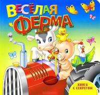 Книга с секретом. Веселая ферма