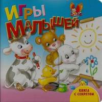 Игры малышей. Книга с секретом
