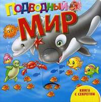 Подводный мир. Книга с секретом
