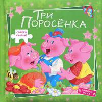 Книжка-пазл "Три поросенка"