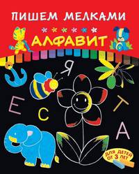Пишем мелками. Алфавит. Книжка-игрушка