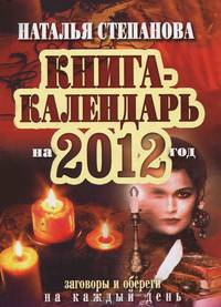Книга-календарь на 2012 год. Заговоры и обереги на каждый день