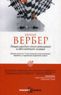 Энциклопедия Относительного и Абсолютного знания (мяг.) / Вербер Б.