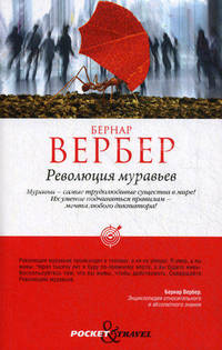 Революция муравьев.