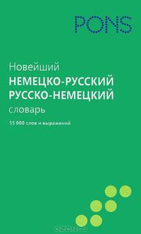 Новейший немецко-русский и русско-немецкий словарь. 55000 слов и словосочетаний