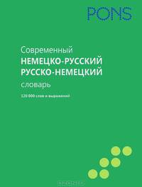 PONS (Нем РИПОЛ)Современный немецко-русский, русско-немецкий словарь 120000 слов и выражений