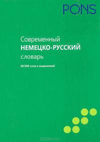 PONS (Нем РИПОЛ)Современный немецко-русский словарь 60000 слов и выражений