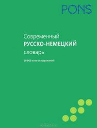 PONS (Нем РИПОЛ)Современный немецко-русский словарь 60000 слов и выражений