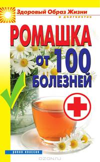 ЗОЖиД.Ромашка от 100 болезней