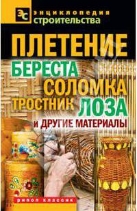 Плетение: береста, соломка, тростник, лоза и другие материалы