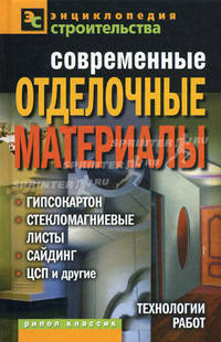 Современные отделочные материалы. Гипсокартон, стекломагниевые листы, сайдинг, ЦСП и другие. Технологии работ