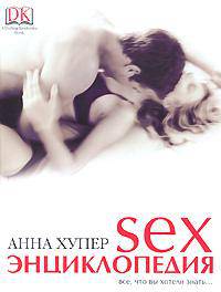 Секс. Энциклопедия. Все, что вы хотели знать...