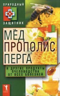 Мед, прополис, перга и другие продукты пчеловодства от всех болезней