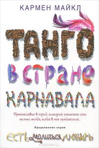 Танго в стране карнавала.