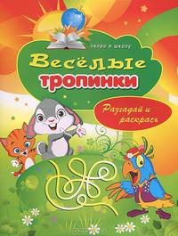 Скоро в школу(РИПОЛ).Веселые тропинки. Разгадай и раскрась