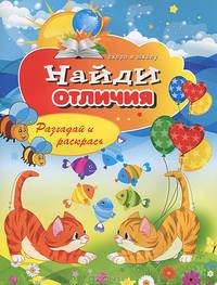 Скоро в школу(РИПОЛ).Найди отличия. Разгадай и раскрась