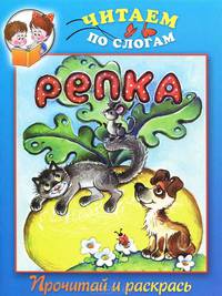 Читаем по слогам. Репка. Прочитай и раскрась.