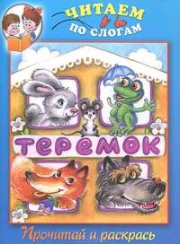 Читаем по слогам. Теремок. Прочитай и раскрась