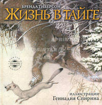 ШКИ.Жизнь в тайге