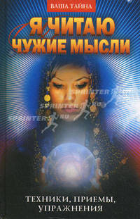 ВТ.Я читаю чужие мысли. Техники, приемы, упражнения