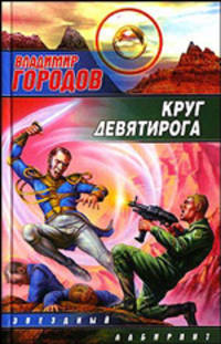 Круг Девятирога - (Звездный лабиринт)