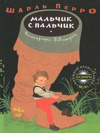 ШКИ(mini).Мальчик с пальчик