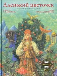 ШКИ(mini).Аленький цветочек