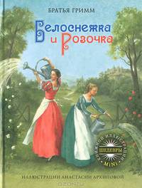 ШКИ(mini).Белоснежка и Розочка