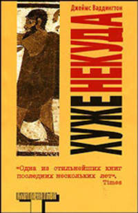 Хуже некуда: Роман / Пер. с англ. Моисеенко Ю. - (Альтернатива) [мяг.]