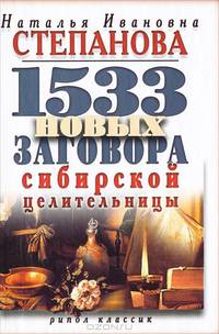КБ(тв).1533 новых заговоров сибирской целительницы