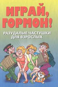 Разудалые частушки для взрослых. Играй, гормон!