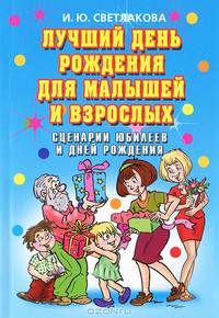 Лучший день рождения для малышей и взрослых. Сценарии юбилеев и дней рождения