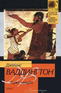 Хуже некуда: Роман / Пер. с англ. Моисеенко Ю. - (Классическая и современная проза)
