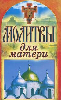 Спаси и сохрани.Молитвы для матери