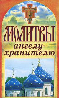 Спаси и сохрани. Молитвы ангелу-хранителю