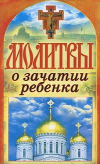 Молитвы о зачатии ребенка. Спаси и сохрани