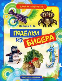 Поделки из бисера