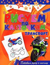 Транспорт. Готовим руку к письму