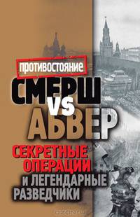 Смерш vs Абвер. . Секретные операции и легендарные разведчики