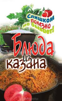 Блюда из казана